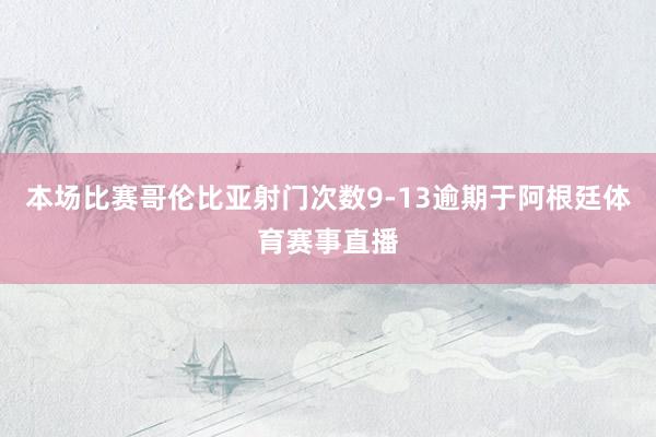 本场比赛哥伦比亚射门次数9-13逾期于阿根廷体育赛事直播