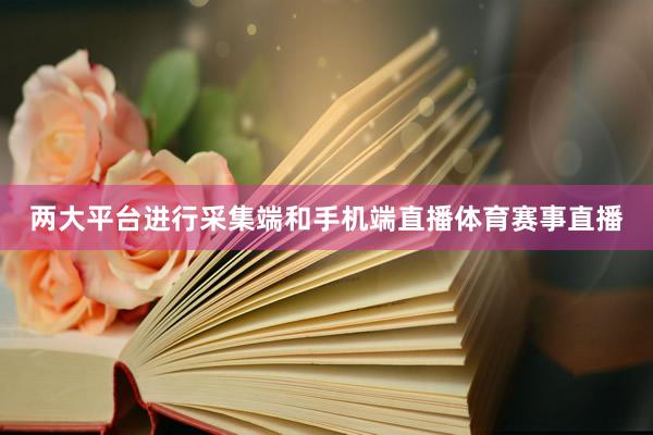 两大平台进行采集端和手机端直播体育赛事直播