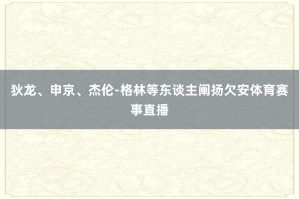 狄龙、申京、杰伦-格林等东谈主阐扬欠安体育赛事直播