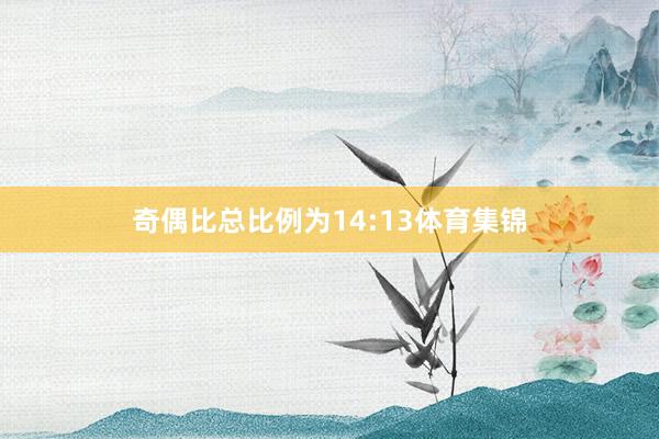 奇偶比总比例为14:13体育集锦