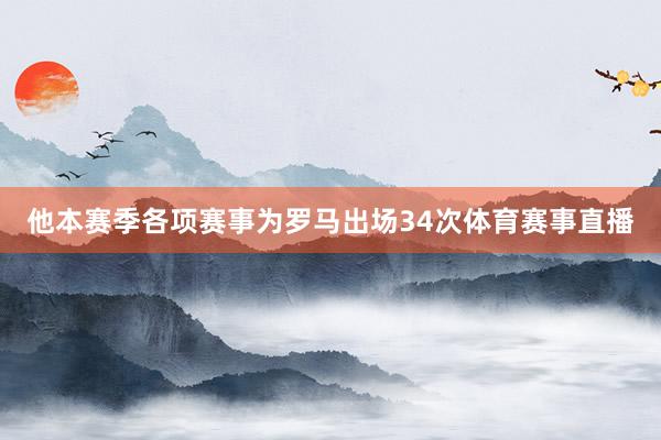 他本赛季各项赛事为罗马出场34次体育赛事直播