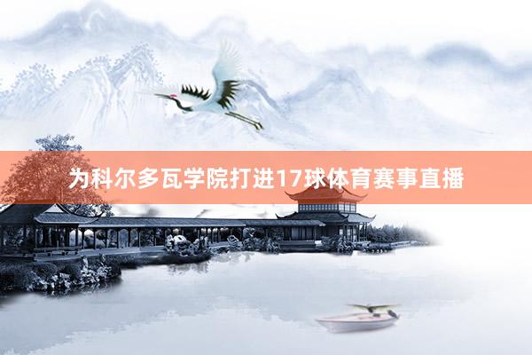 为科尔多瓦学院打进17球体育赛事直播