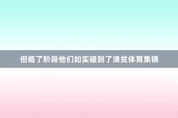 但临了阶段他们如实碰到了清贫体育集锦