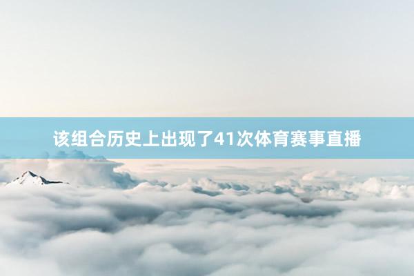 该组合历史上出现了41次体育赛事直播