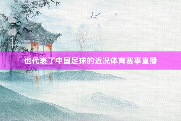 也代表了中国足球的近况体育赛事直播