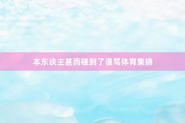 本东谈主甚而碰到了谩骂体育集锦