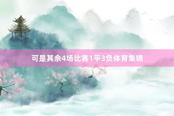 可是其余4场比赛1平3负体育集锦