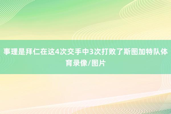 事理是拜仁在这4次交手中3次打败了斯图加特队体育录像/图片