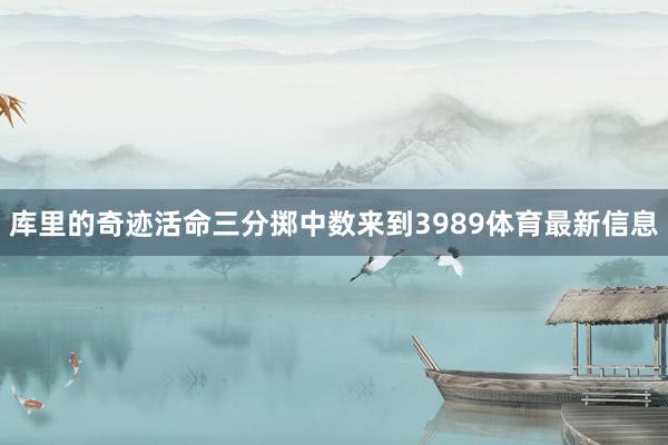库里的奇迹活命三分掷中数来到3989体育最新信息