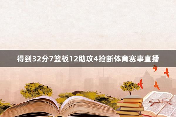 得到32分7篮板12助攻4抢断体育赛事直播