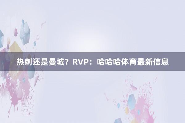 热刺还是曼城？RVP：哈哈哈体育最新信息